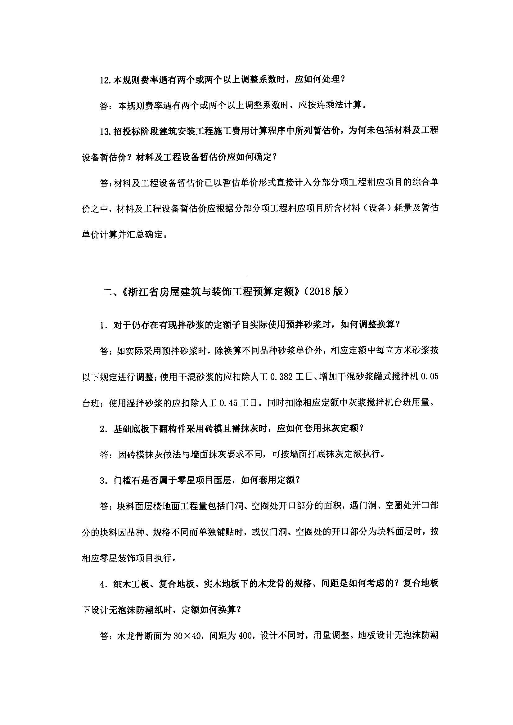 浙建站定(2019)77号关于印发《浙江省建设工程计价依据(2018版)综合解释》的通知2020.1.8_页面_05.jpg