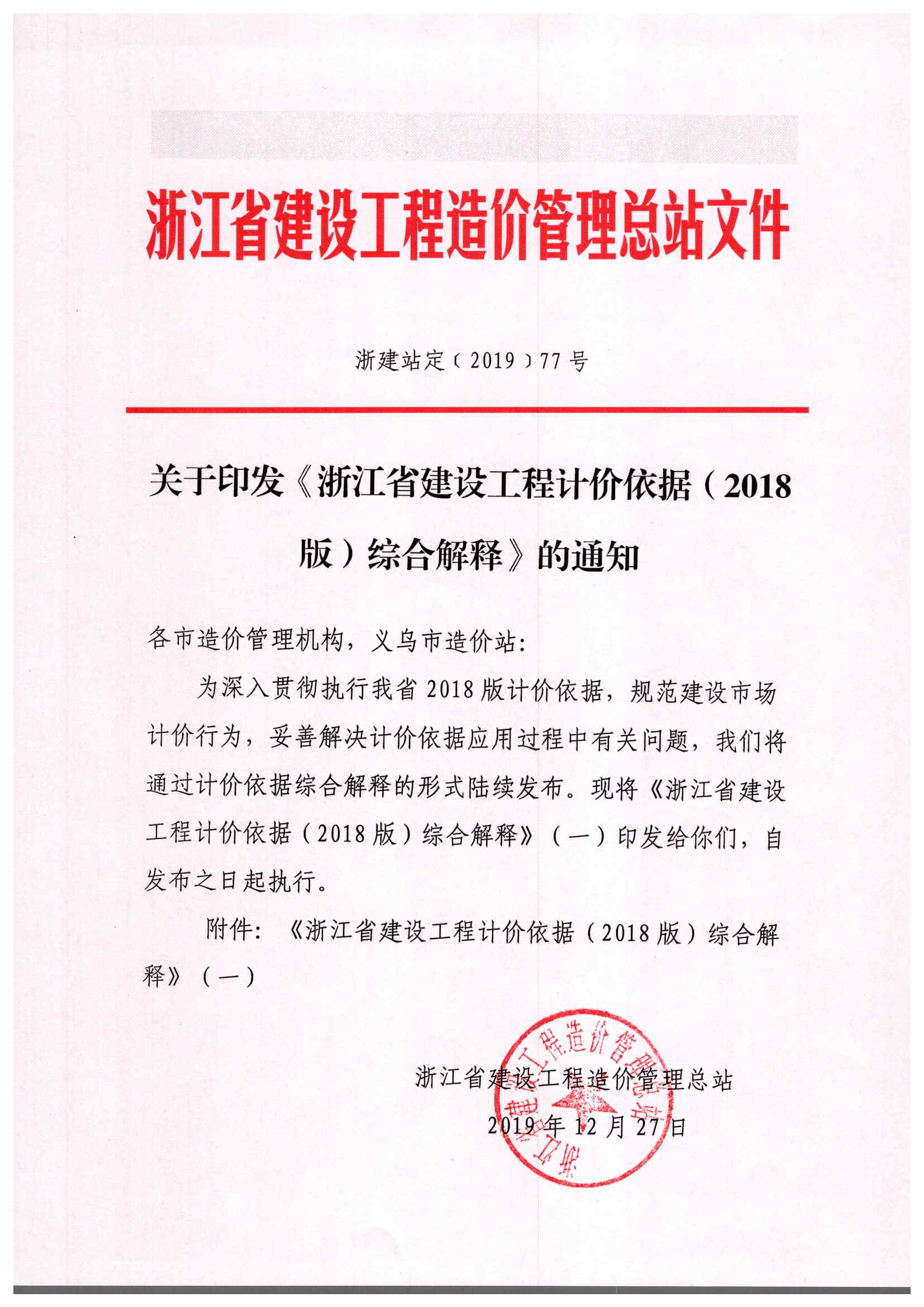 浙建站定(2019)77号关于印发《浙江省建设工程计价依据(2018版)综合解释》的通知2020.1.8_页面_01.jpg