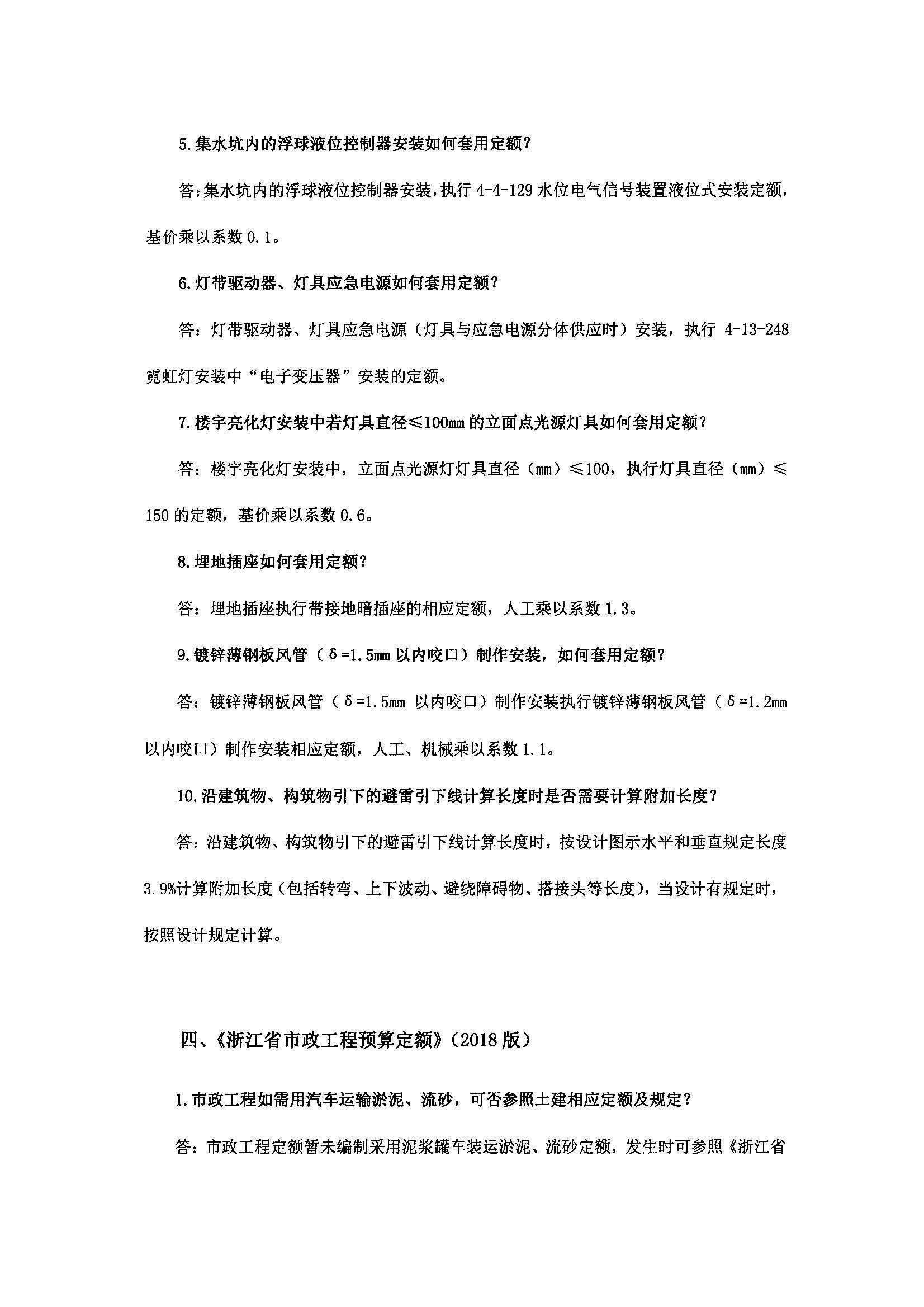 浙建站定(2019)77号关于印发《浙江省建设工程计价依据(2018版)综合解释》的通知2020.1.8_页面_07.jpg