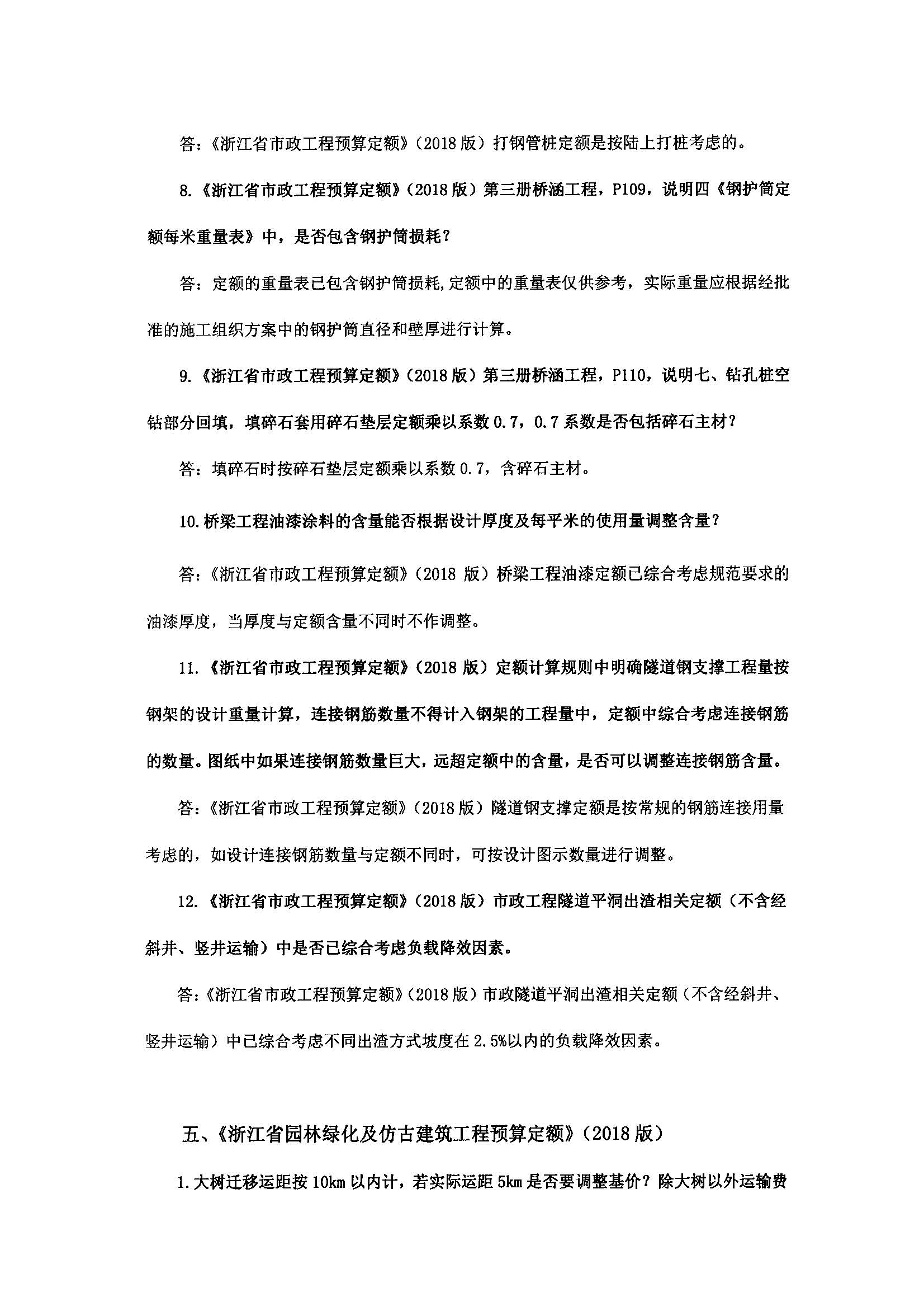 浙建站定(2019)77号关于印发《浙江省建设工程计价依据(2018版)综合解释》的通知2020.1.8_页面_09.jpg