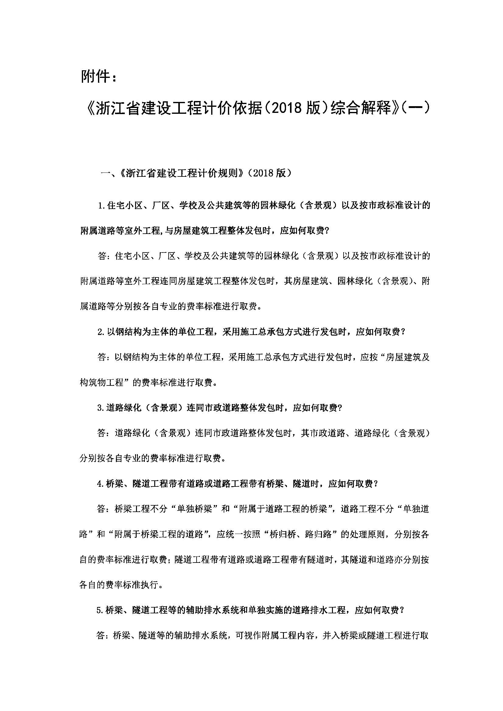 浙建站定(2019)77号关于印发《浙江省建设工程计价依据(2018版)综合解释》的通知2020.1.8_页面_02.jpg