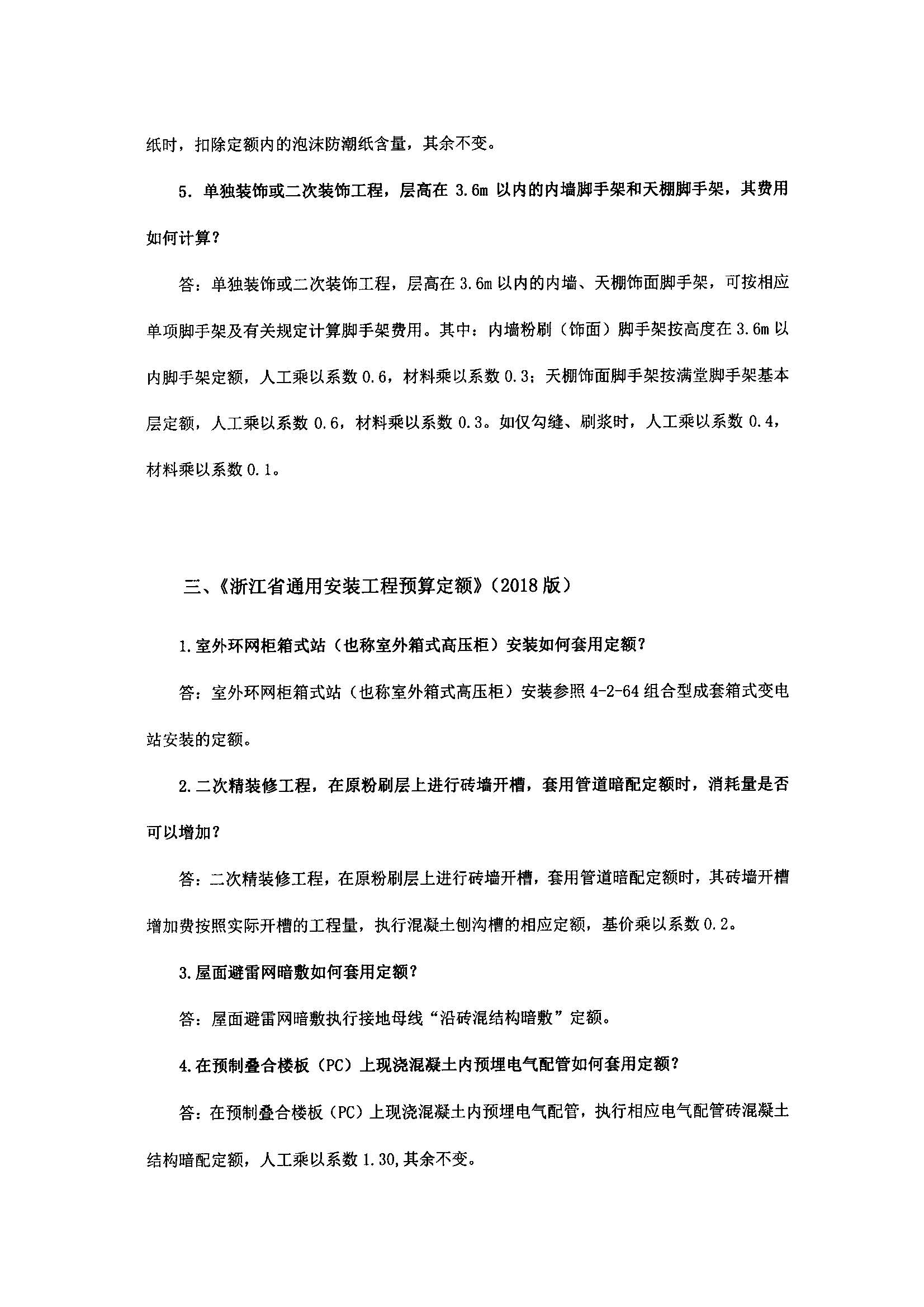 浙建站定(2019)77号关于印发《浙江省建设工程计价依据(2018版)综合解释》的通知2020.1.8_页面_06.jpg