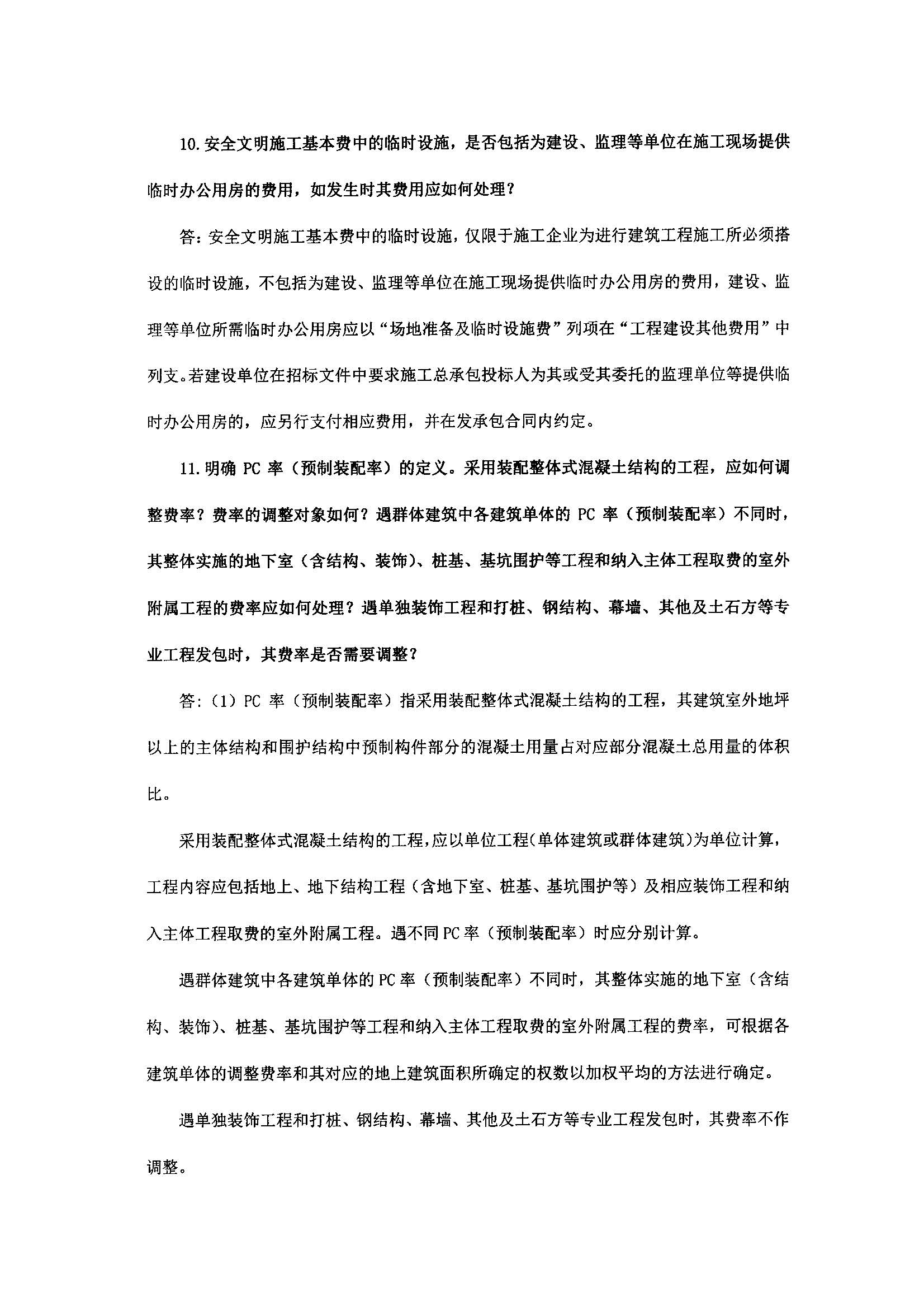 浙建站定(2019)77号关于印发《浙江省建设工程计价依据(2018版)综合解释》的通知2020.1.8_页面_04.jpg