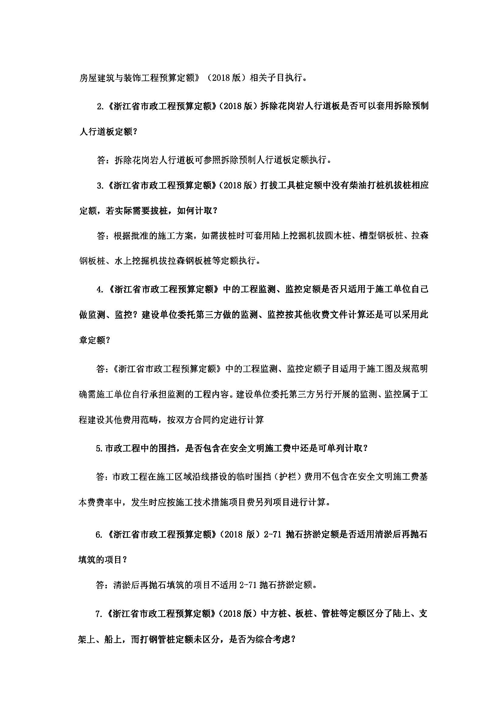 浙建站定(2019)77号关于印发《浙江省建设工程计价依据(2018版)综合解释》的通知2020.1.8_页面_08.jpg